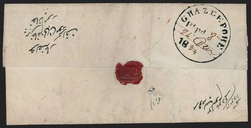 24 December 1834 Ghazeepore HG 5 pre stamp cover — COV-237